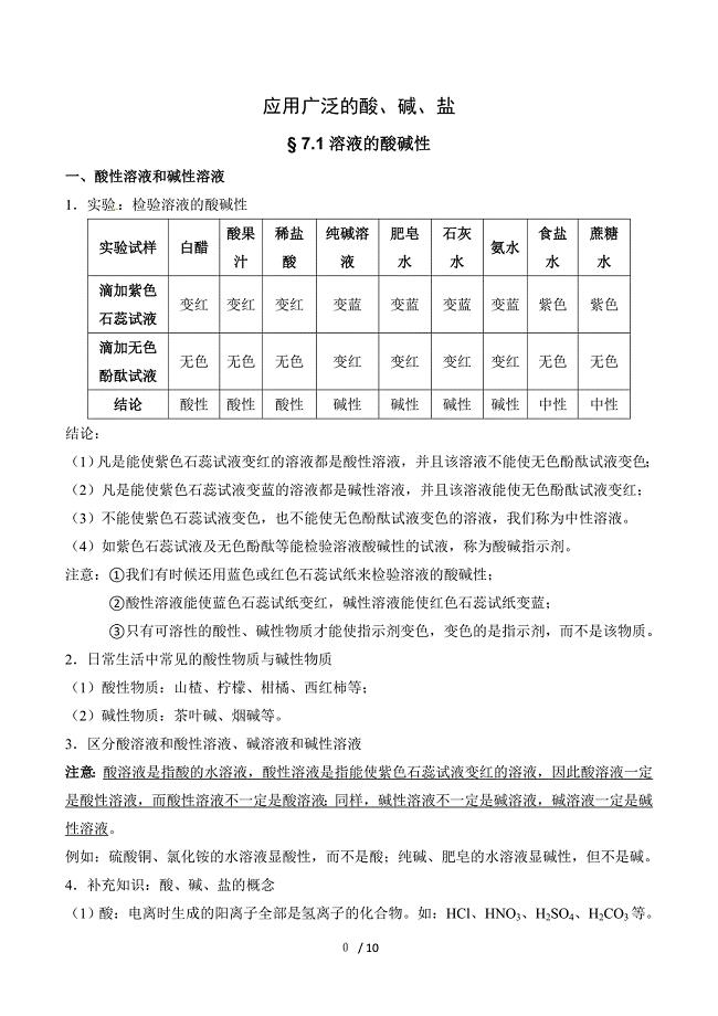 (完整)初三化学酸碱盐知识点(最全整理新版)-推荐文档.doc