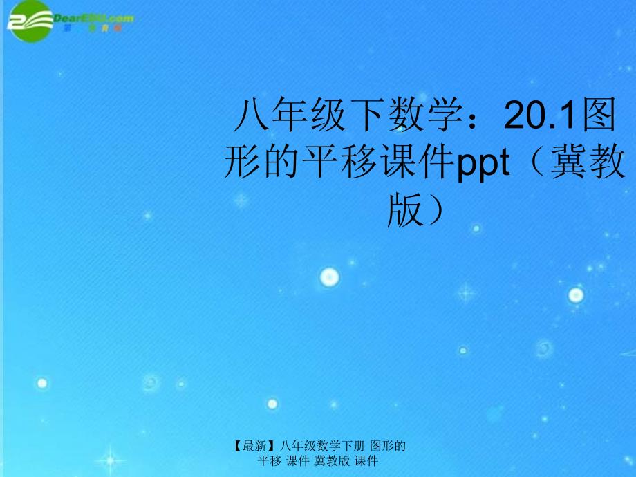 最新八年级数学下册图形的平移课件冀教版课件_第1页