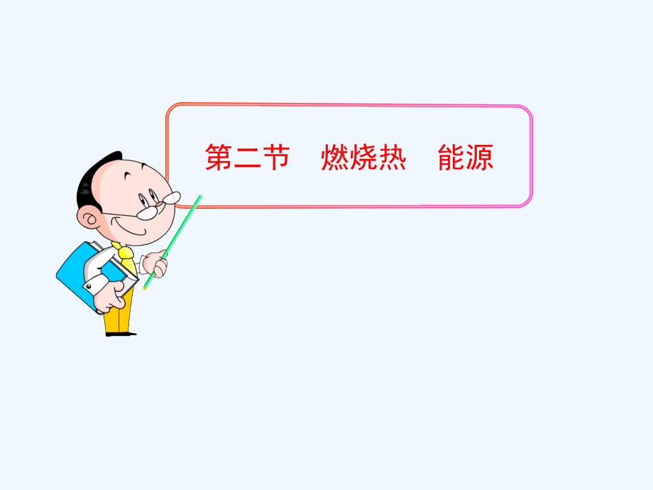 第二节燃烧热能源_第1页