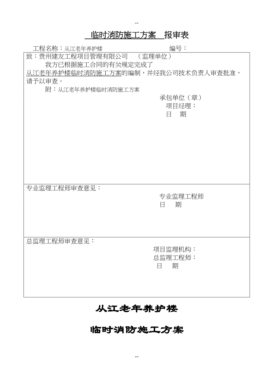 完成临时消防施工方案报审表(DOC 13页)_第1页