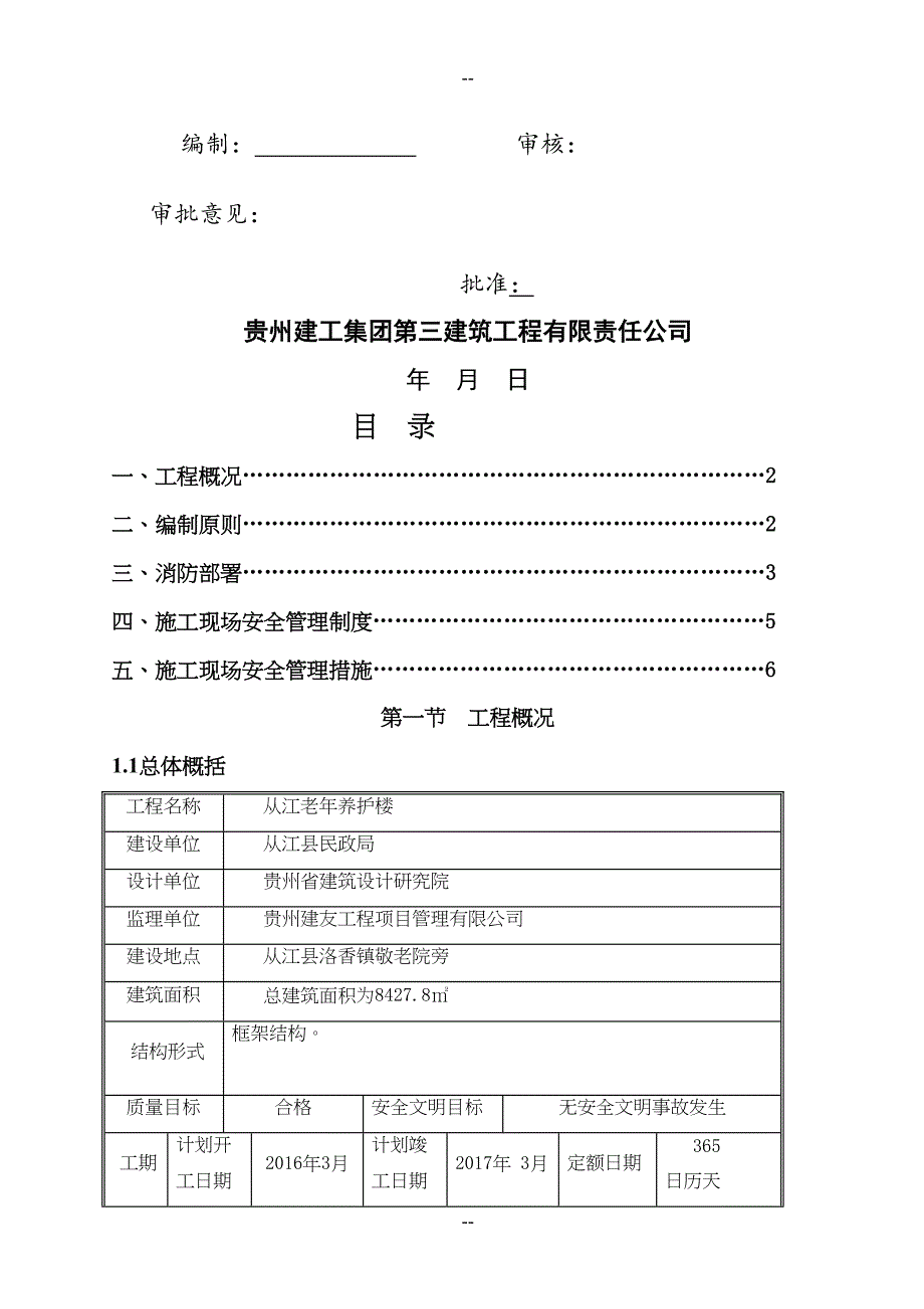 完成临时消防施工方案报审表(DOC 13页)_第2页