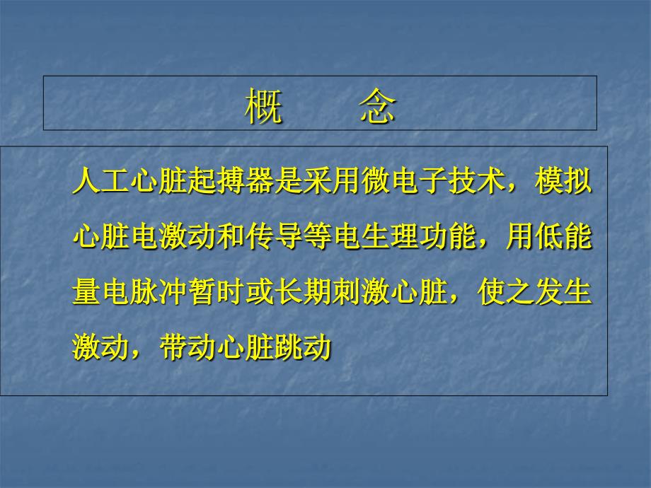 人工心脏起搏器基础知识概述文档资料_第1页