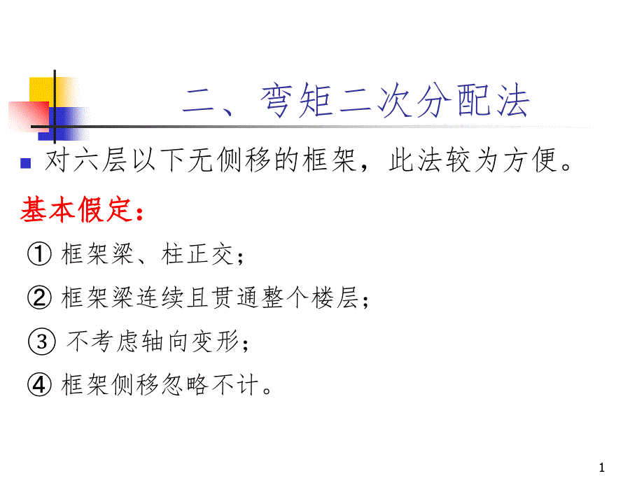 弯矩二次分配法PPT演示课件_第1页