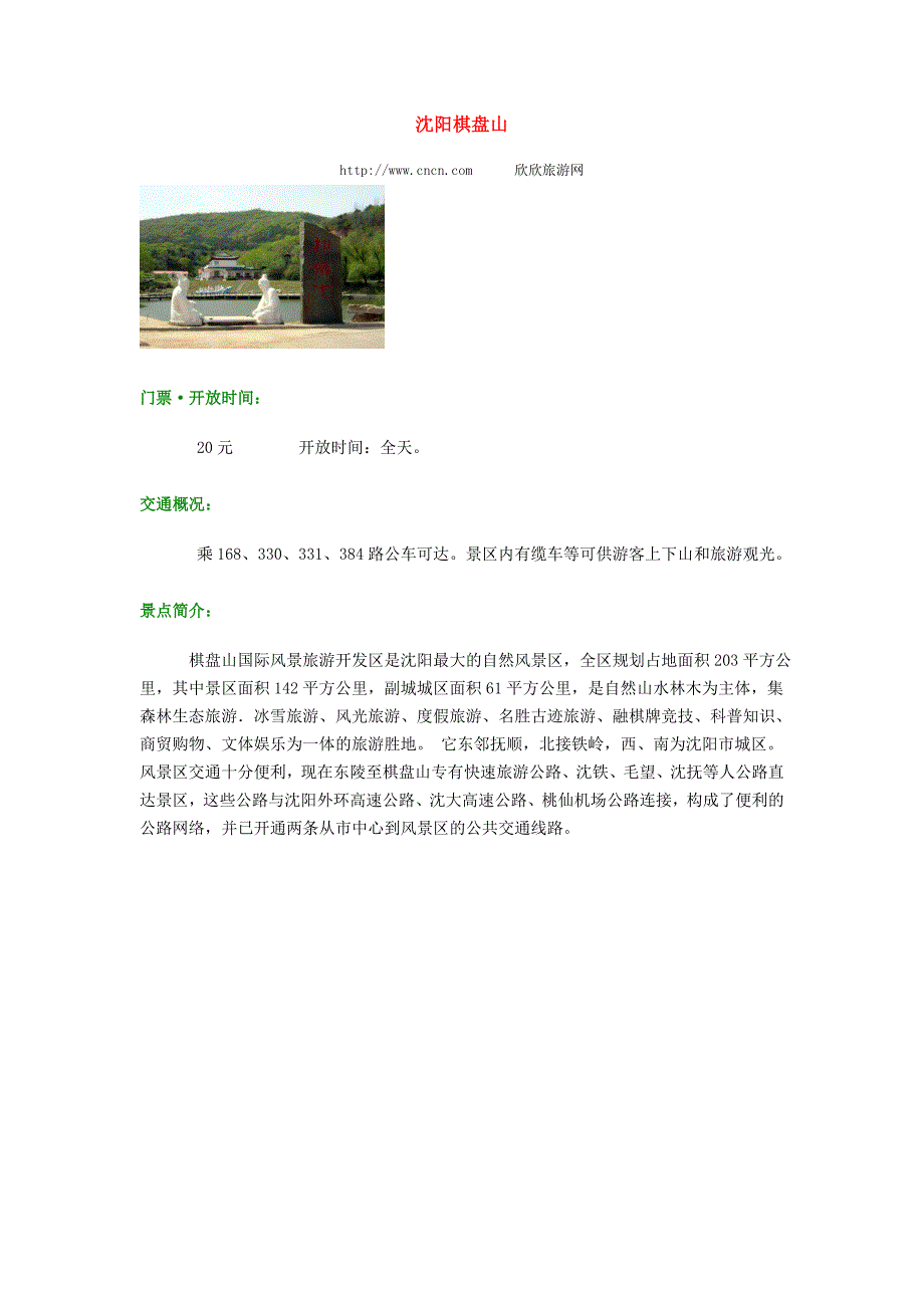 沈阳旅游景点.doc_第3页