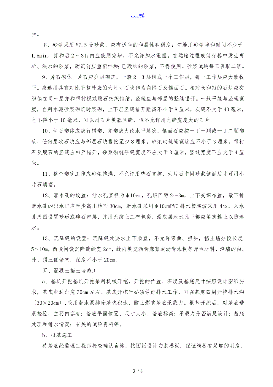 浆砌片石挡土墙施工安全技术交底_第3页