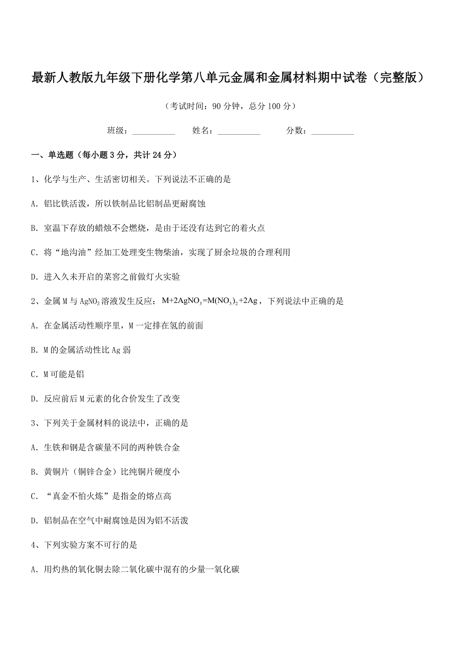 2018-2019年度最新人教版九年级下册化学第八单元金属和金属材料期中试卷(完整版).docx_第1页