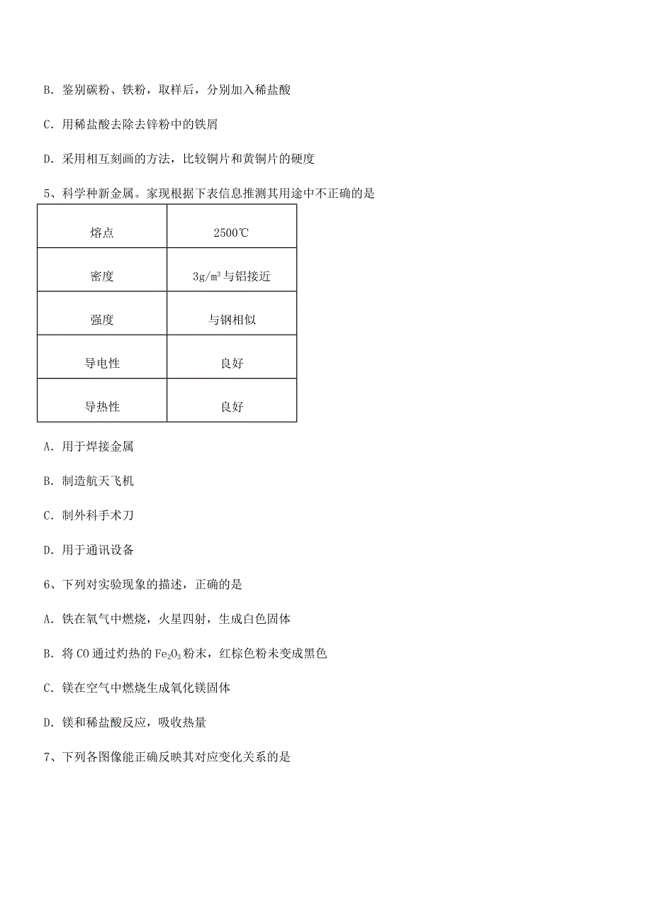 2018-2019年度最新人教版九年级下册化学第八单元金属和金属材料期中试卷(完整版).docx_第2页