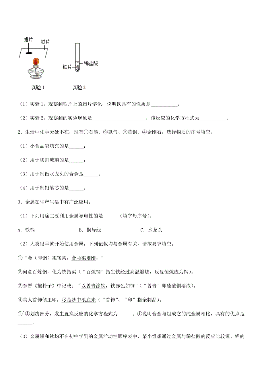 2018-2019年度最新人教版九年级下册化学第八单元金属和金属材料期中试卷(完整版).docx_第4页