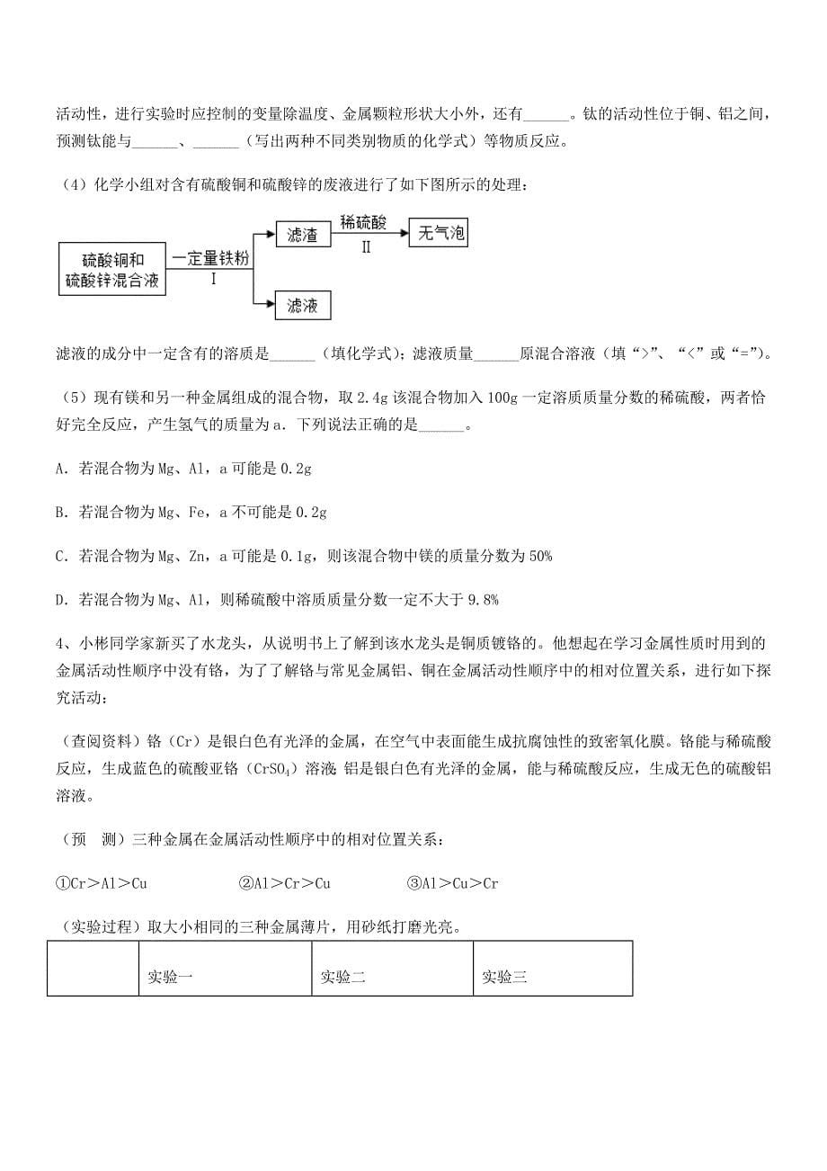 2018-2019年度最新人教版九年级下册化学第八单元金属和金属材料期中试卷(完整版).docx_第5页