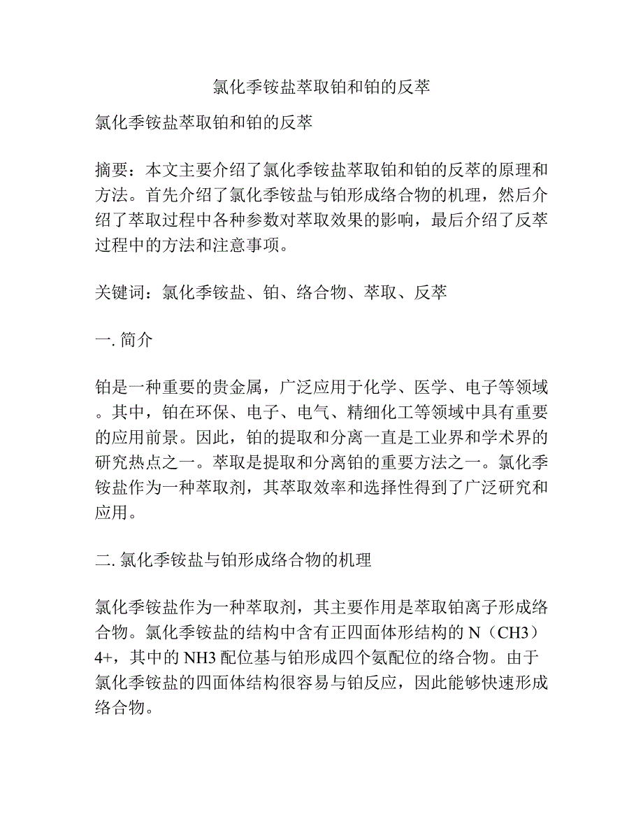 氯化季铵盐萃取铂和铂的反萃.docx_第1页