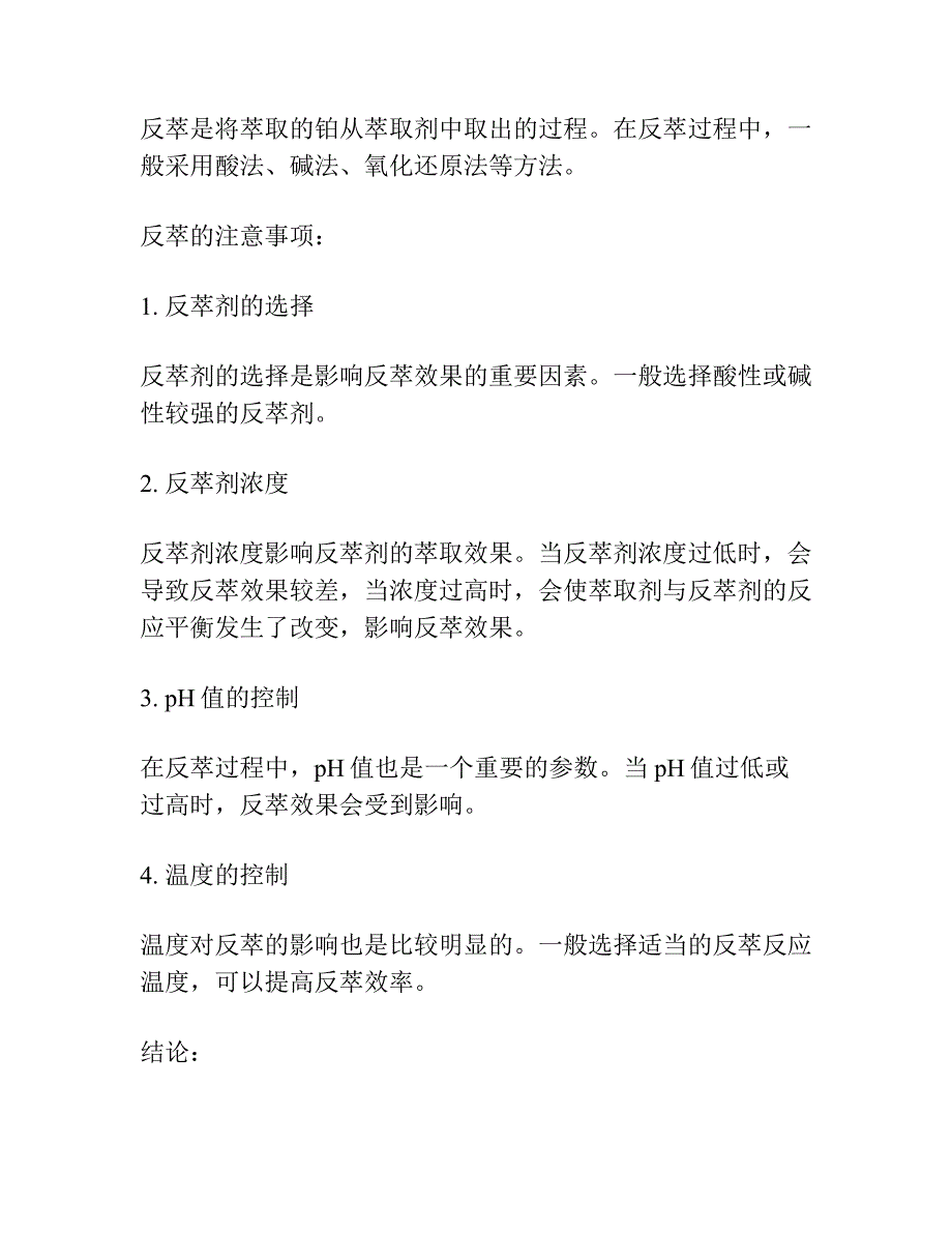 氯化季铵盐萃取铂和铂的反萃.docx_第3页