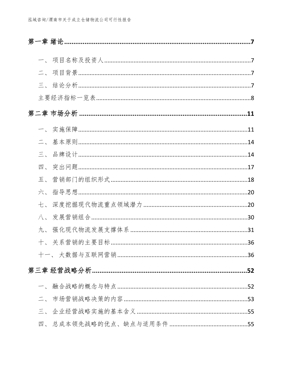 渭南市关于成立仓储物流公司可行性报告【模板范文】_第3页