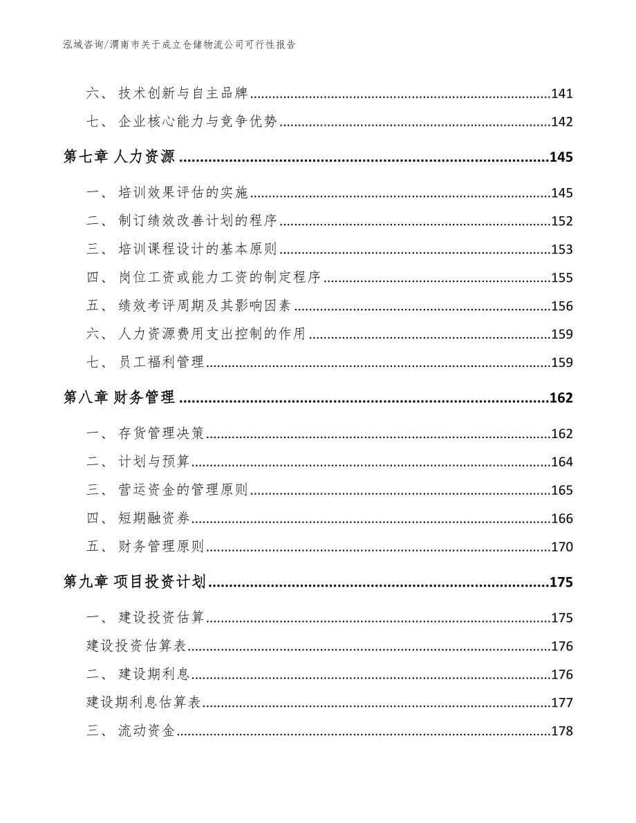 渭南市关于成立仓储物流公司可行性报告【模板范文】_第5页
