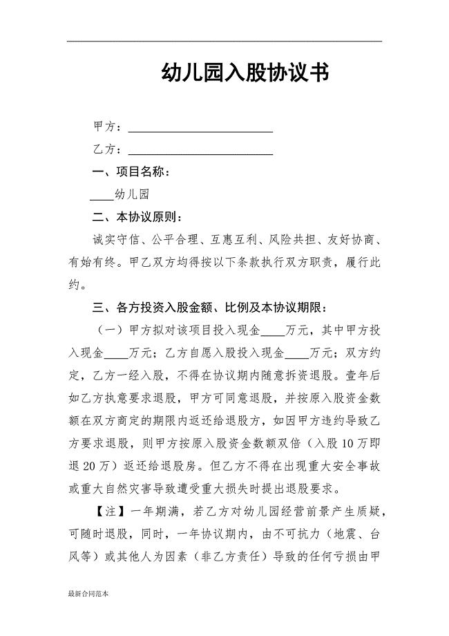 幼儿园入股协议书.docx