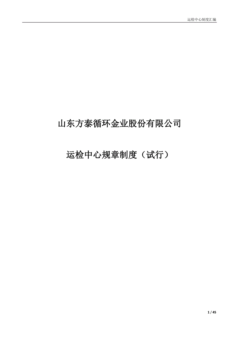 运检中心规章制度汇编_第1页