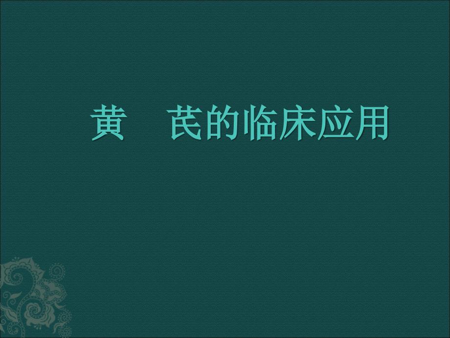 黄芪的临床应用.ppt_第1页