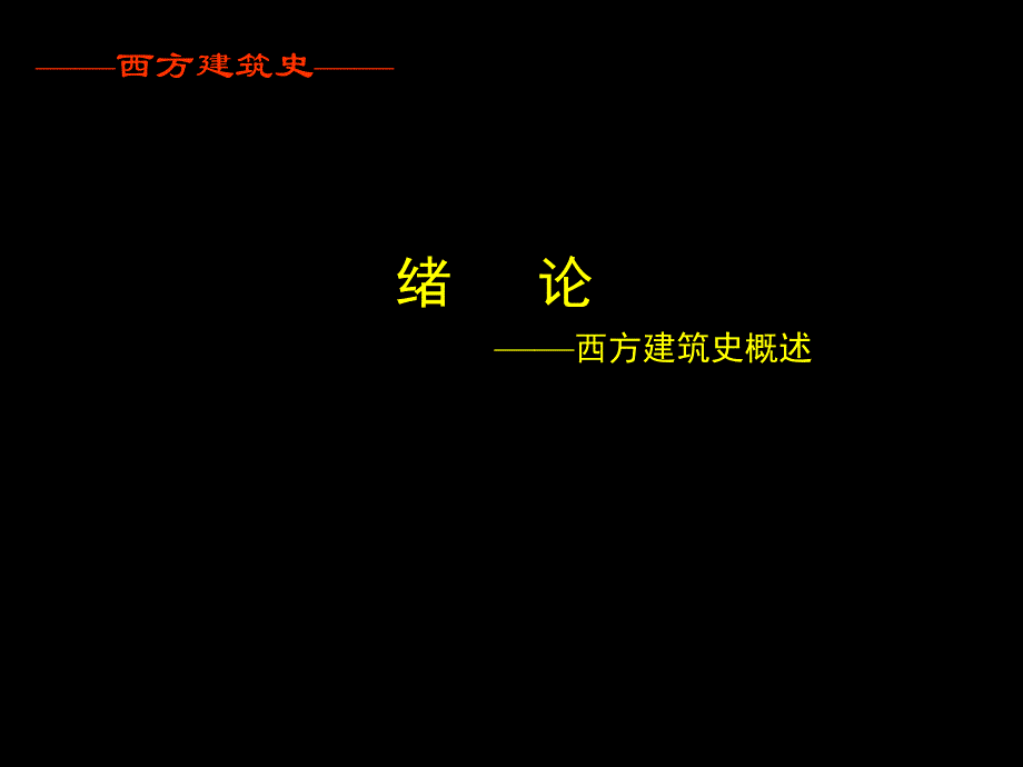 西方建筑史绪论高级课堂_第1页