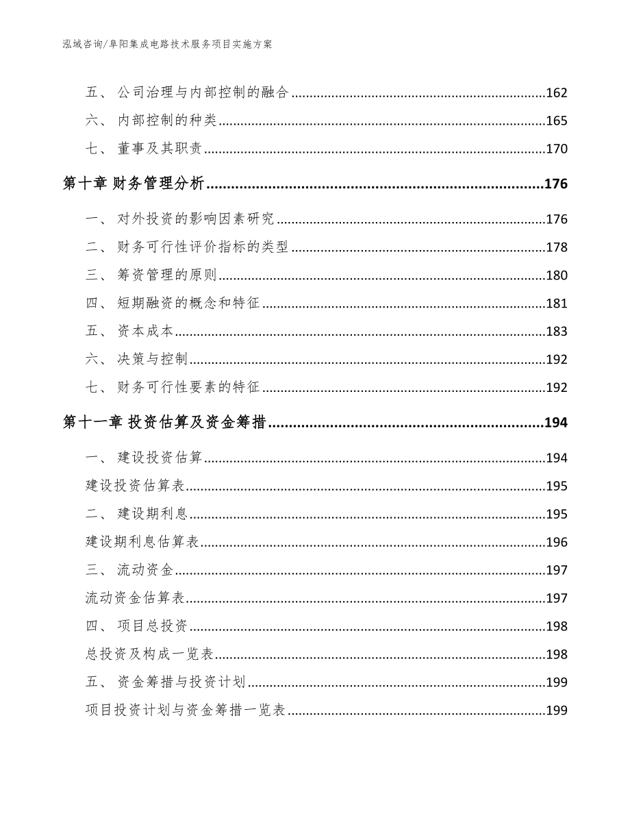 阜阳集成电路技术服务项目实施方案_模板范本_第4页