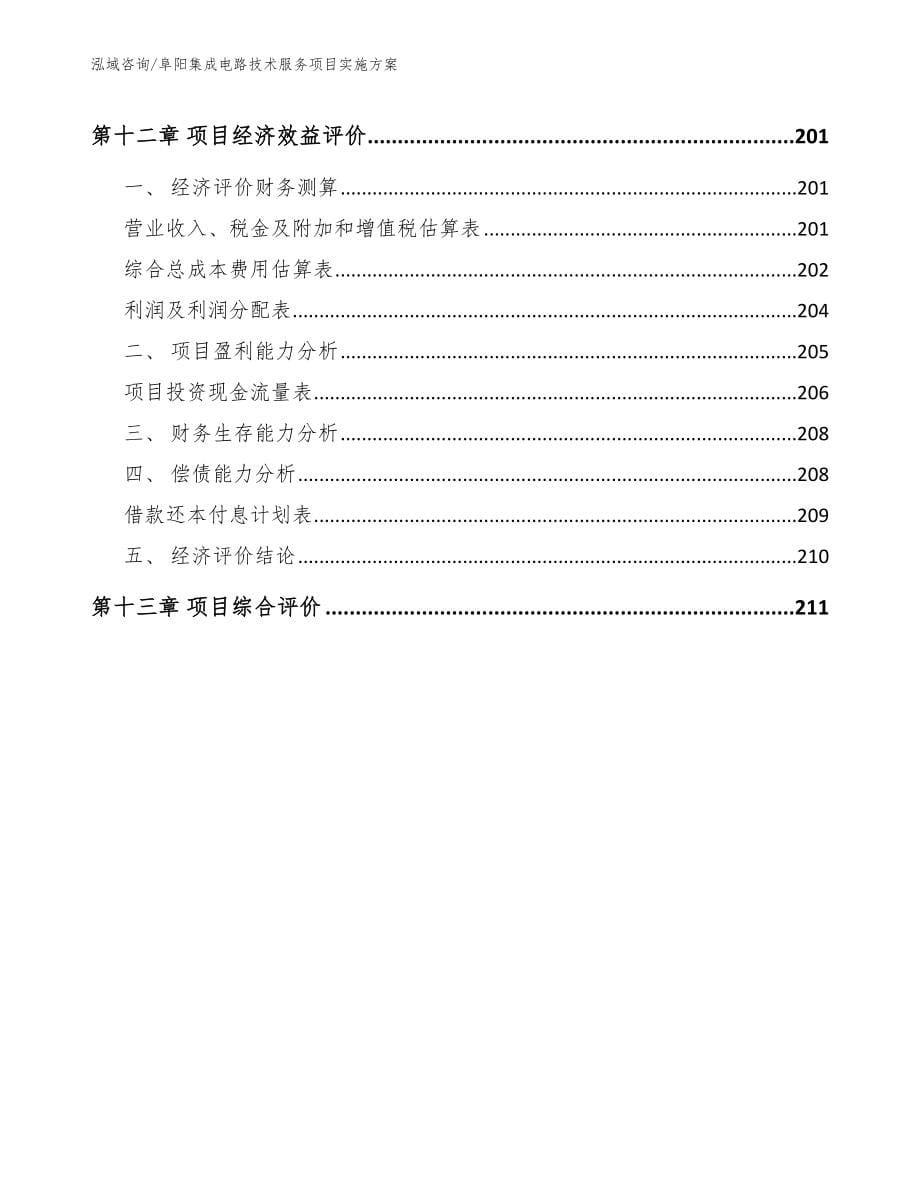 阜阳集成电路技术服务项目实施方案_模板范本_第5页