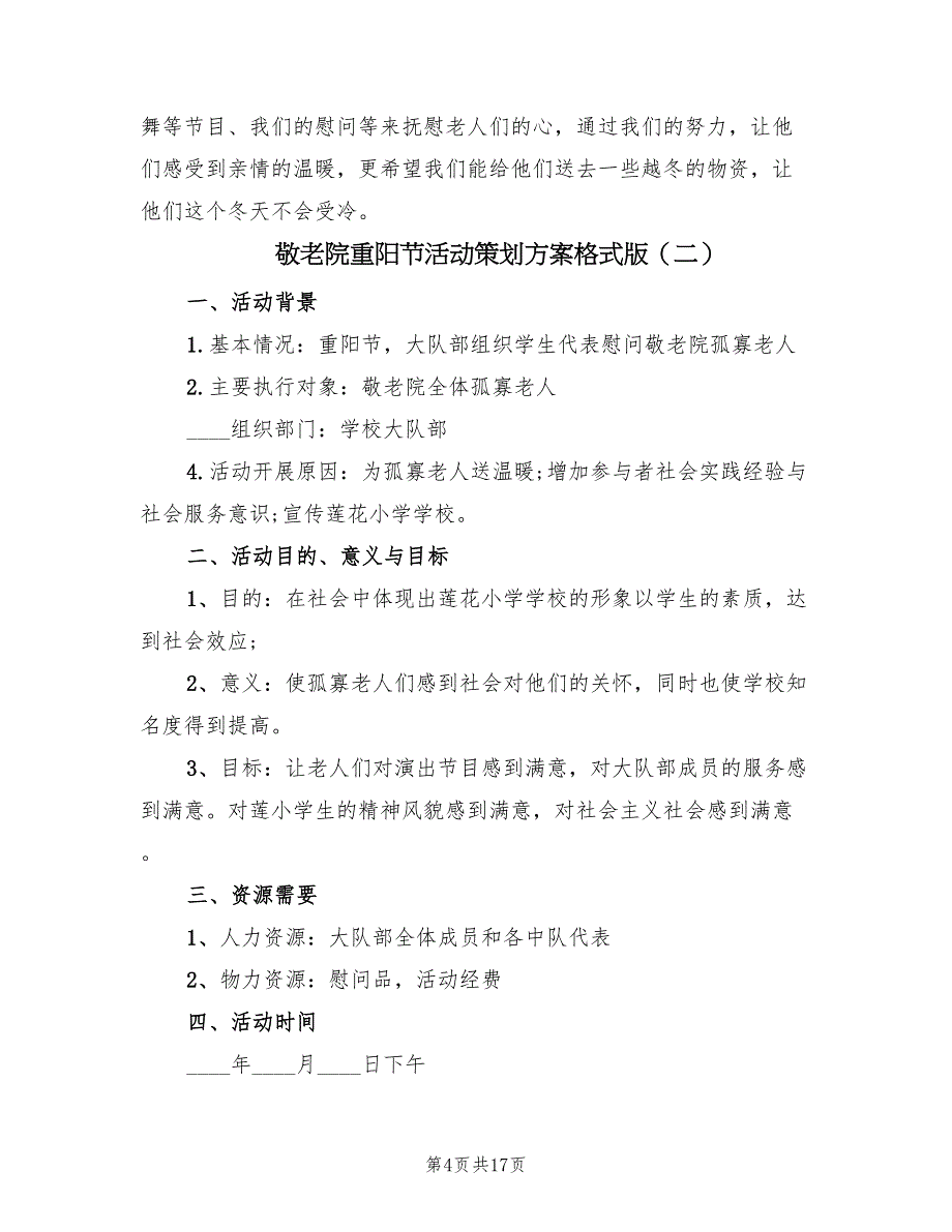 敬老院重阳节活动策划方案格式版（六篇）_第4页