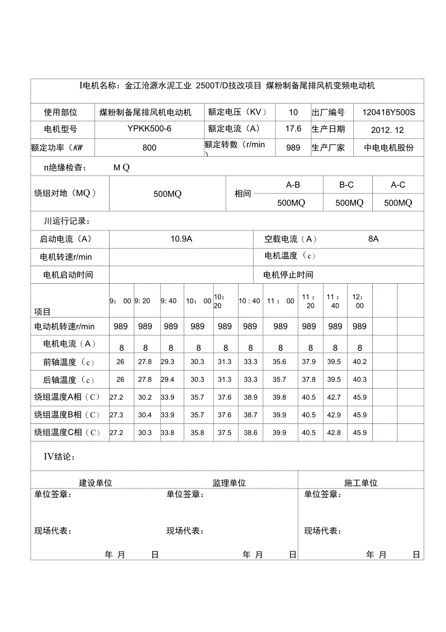 电动机单机试车记录簿_第4页