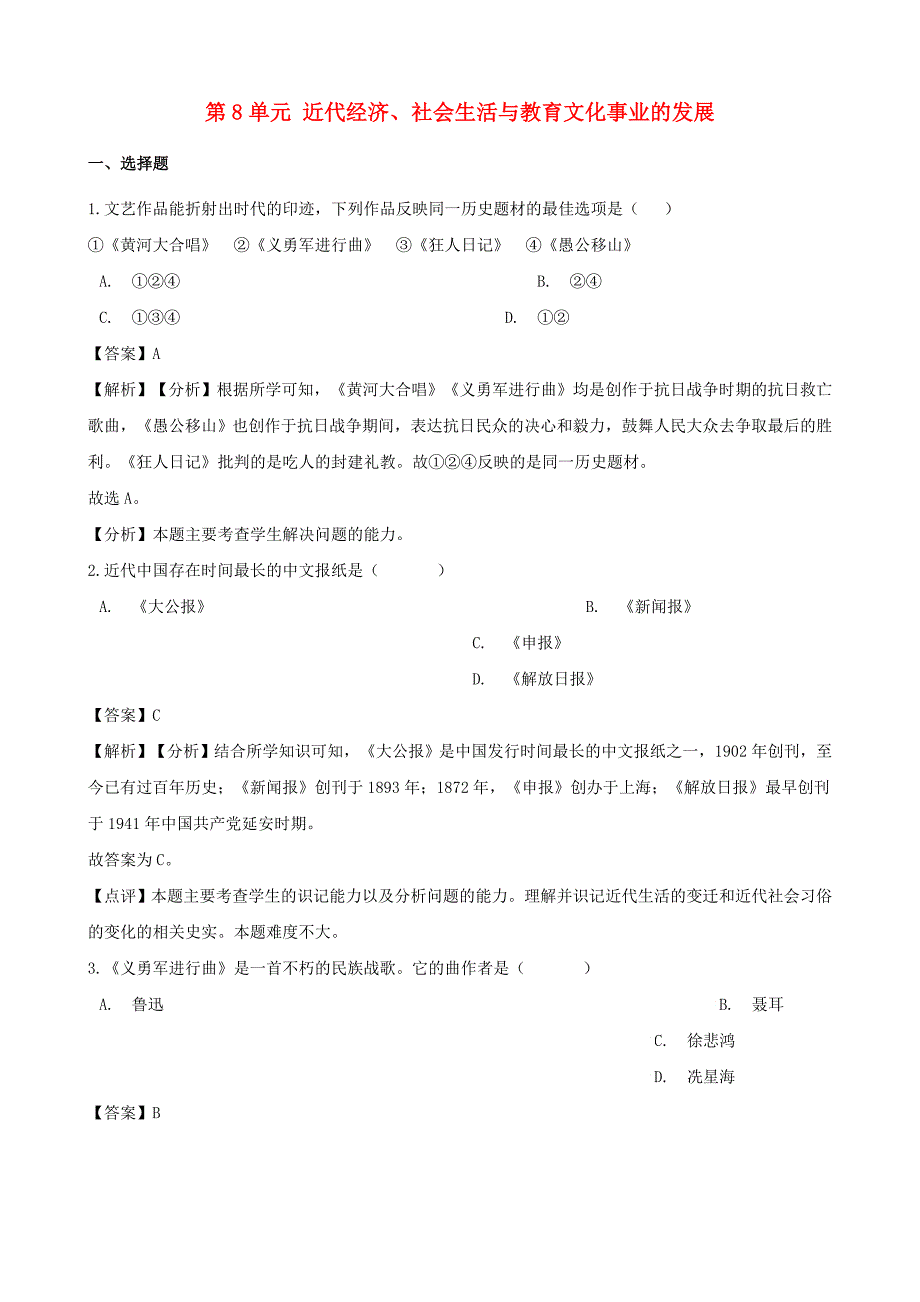 八年级历史上册 第8单元 近代经济、社会生活与教育文化事业的发展单元综合检测（含解析） 新人教版（通用）_第1页