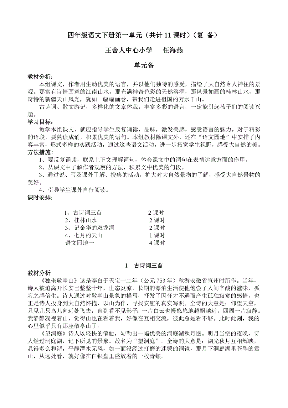 任海燕四年级语文下册第一单元(复备)_第1页