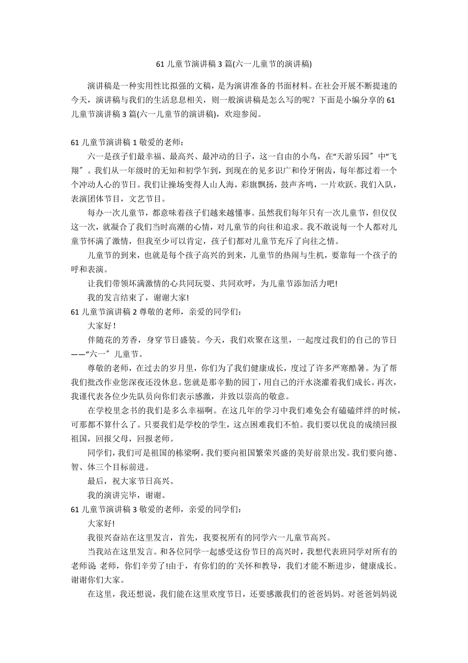 61儿童节演讲稿3篇(六一儿童节的演讲稿)_第1页