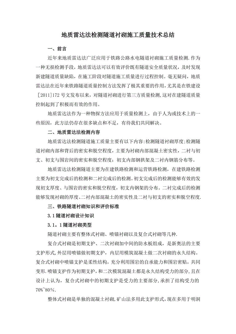 地质雷达法检测隧道衬砌施工质量技术总结_第2页