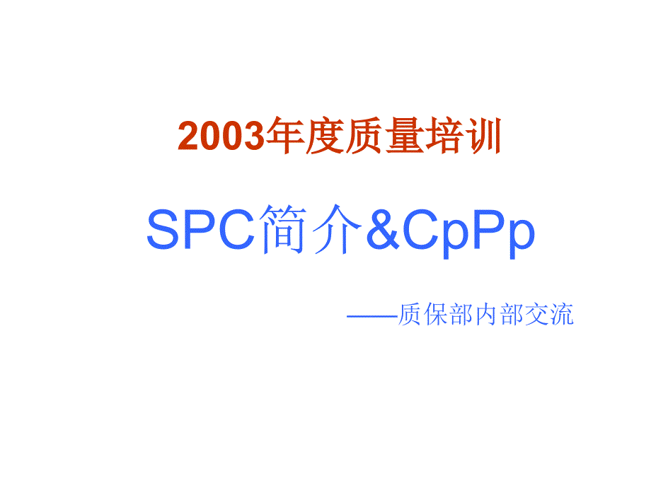 SPC质量知识简介_第1页