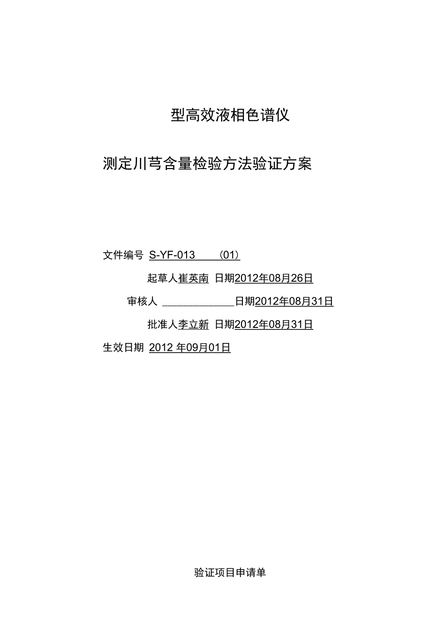 高效液相色检验方法验证方案2_第1页