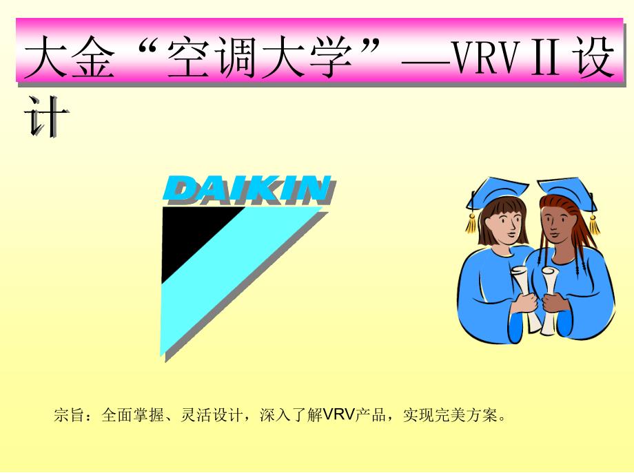 VRV设计详细资料精讲_第1页