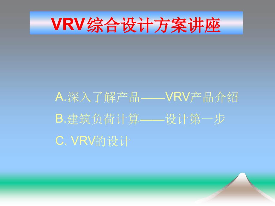 VRV设计详细资料精讲_第2页