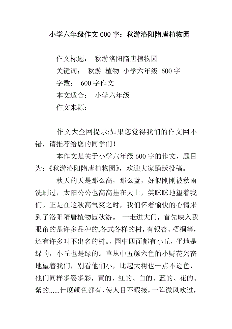 小学六年级作文600字：秋游洛阳隋唐植物园_第1页