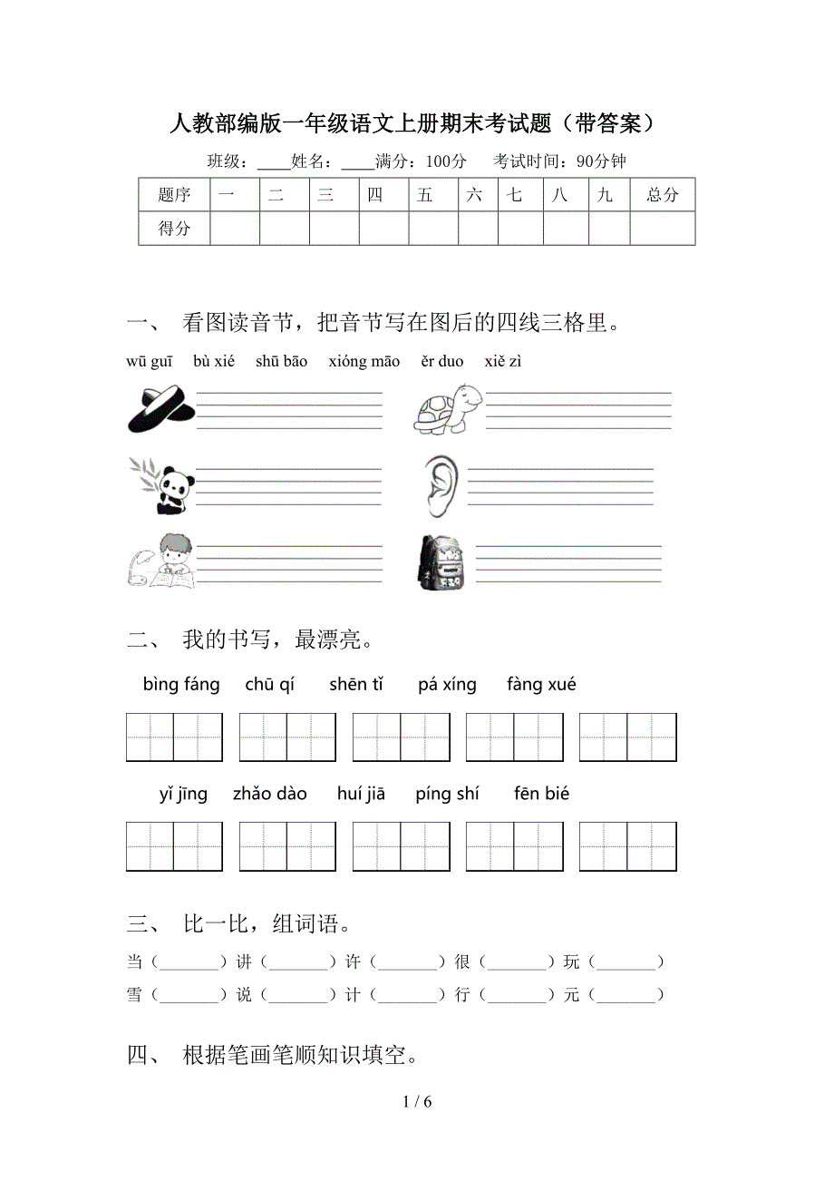 人教部编版一年级语文上册期末考试题(带答案).doc_第1页