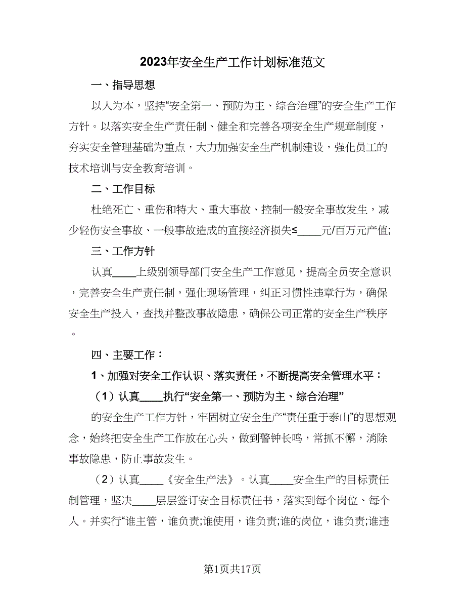 2023年安全生产工作计划标准范文（六篇）_第1页