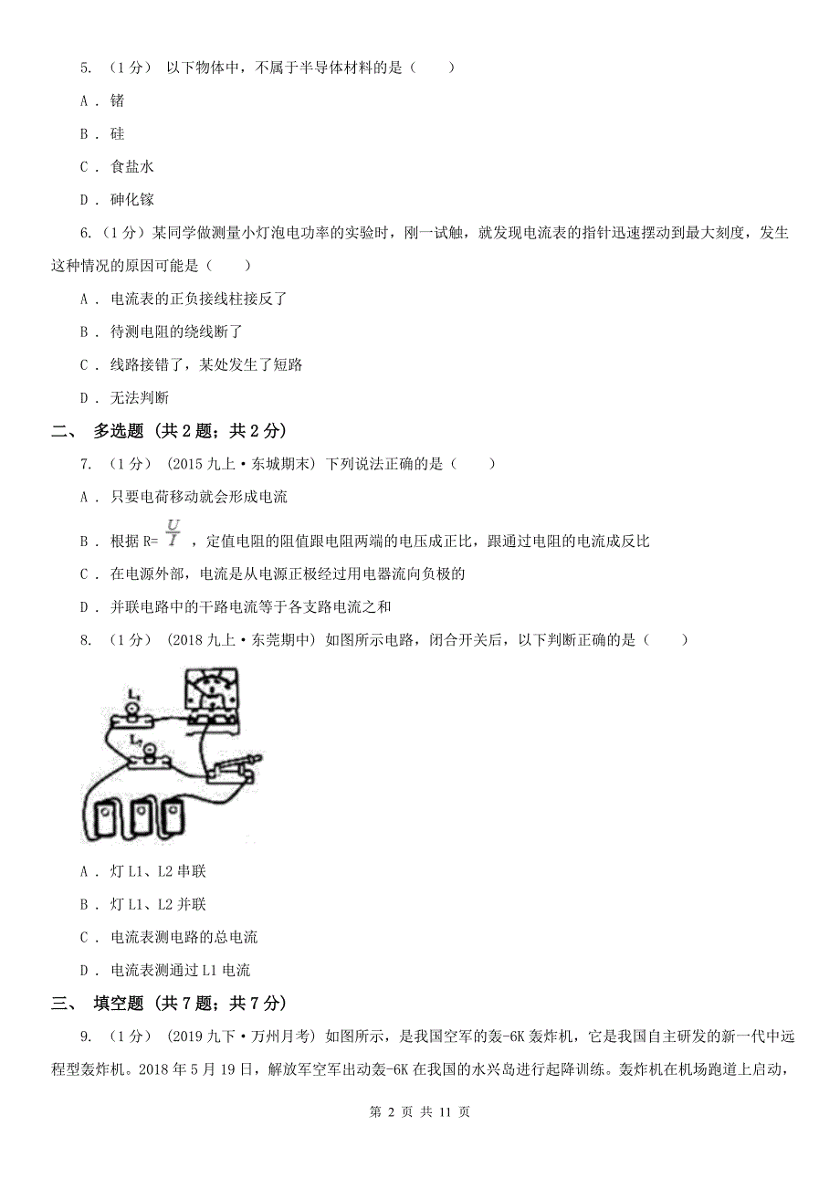 安徽省芜湖市九年级上学期物理第一次月考试卷_第2页