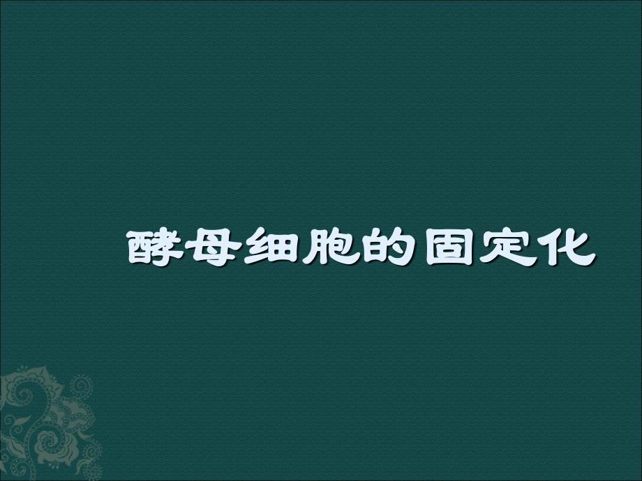 人教版酵母菌细胞的固定化课件_第1页