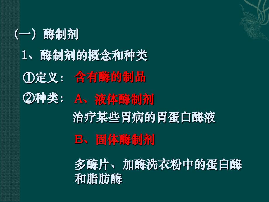 人教版酵母菌细胞的固定化课件_第2页