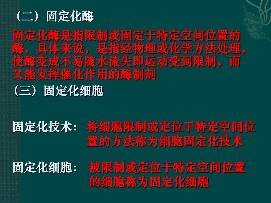 人教版酵母菌细胞的固定化课件_第4页