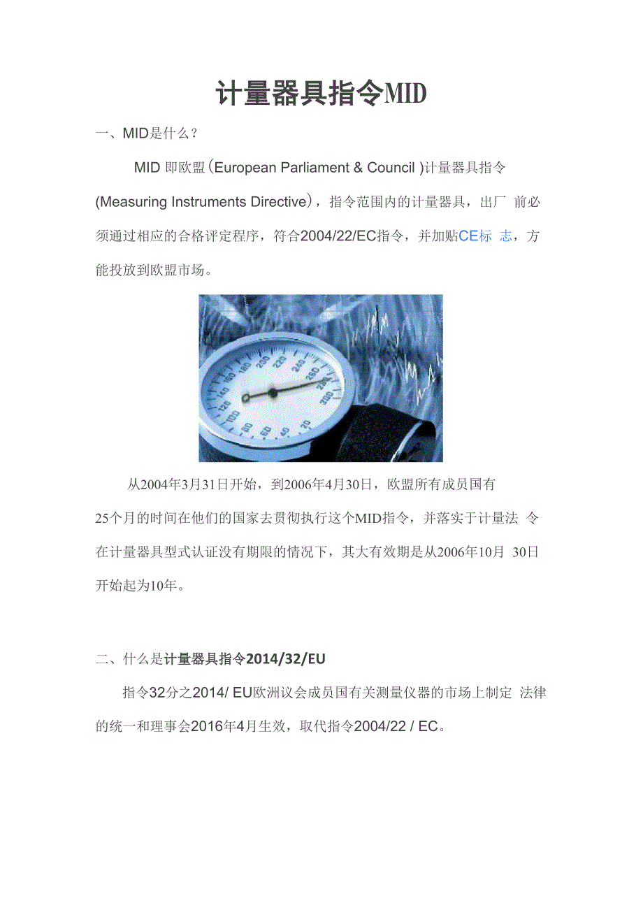 计量器具指令MID_第1页