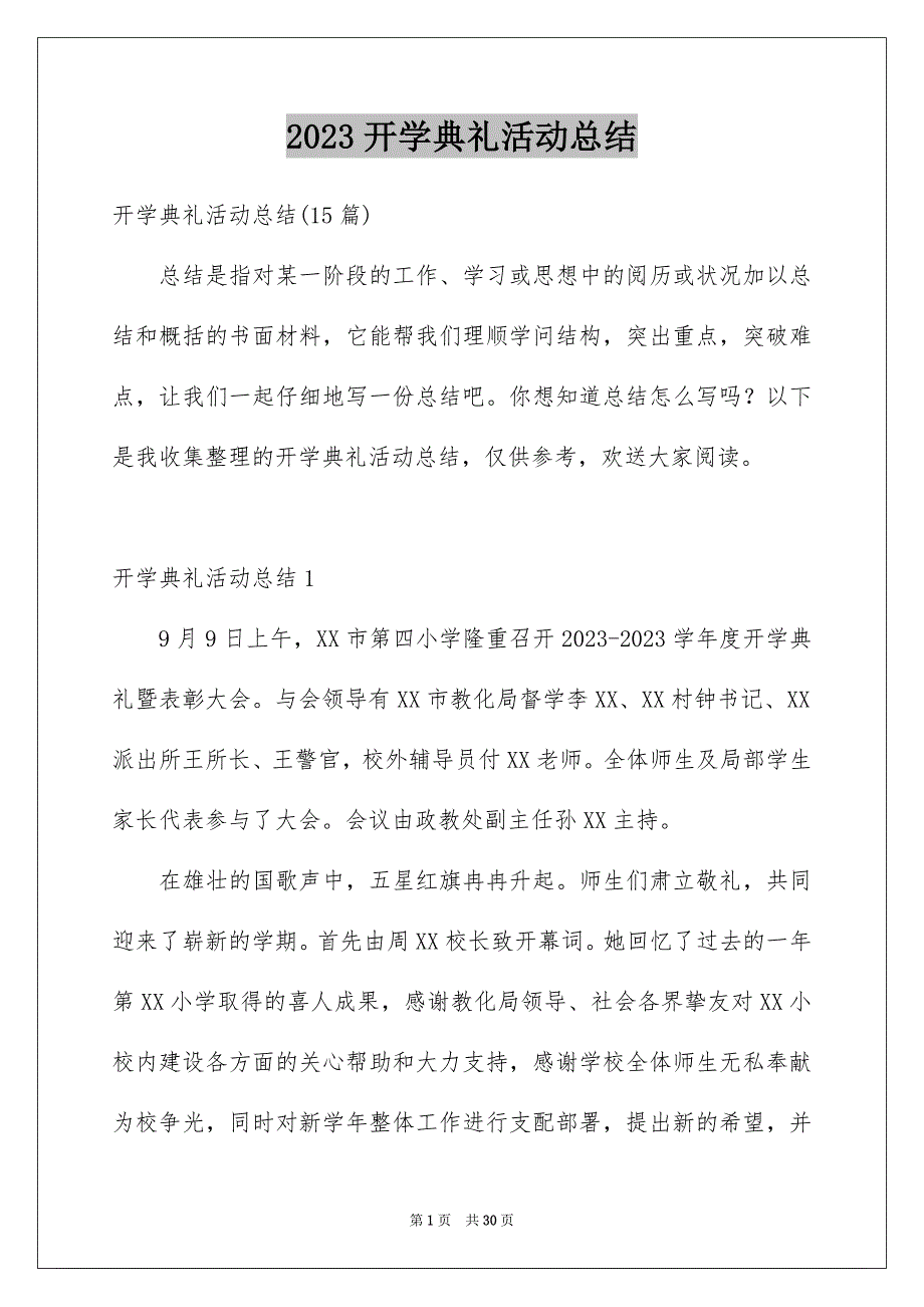 2023开学典礼活动总结12范文.docx_第1页