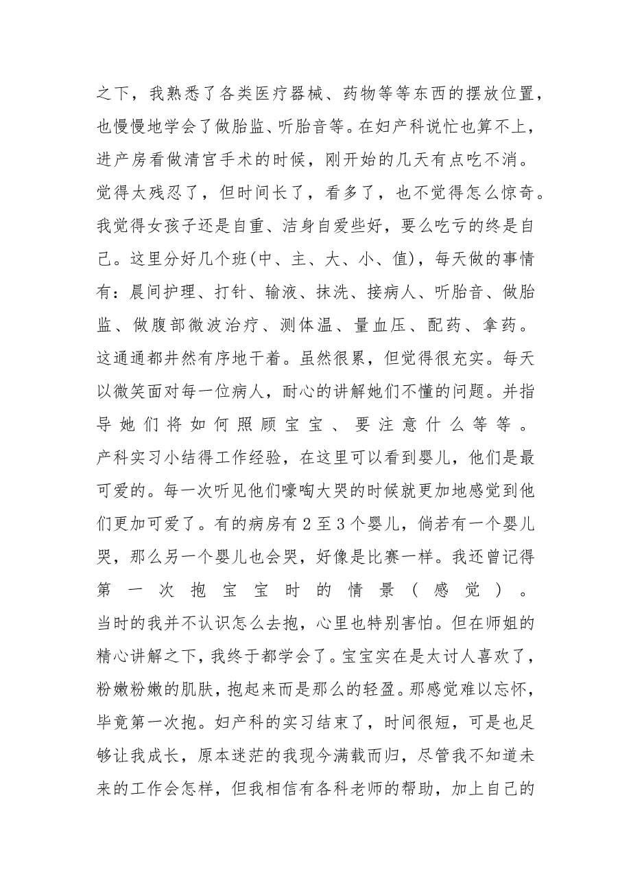 妇科实习周记_妇科护士实习周记范文_第5页