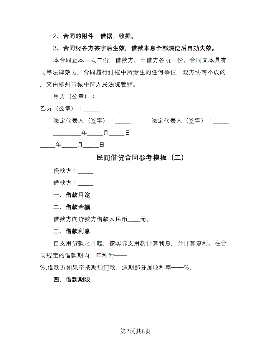 民间借贷合同参考模板（4篇）.doc_第2页