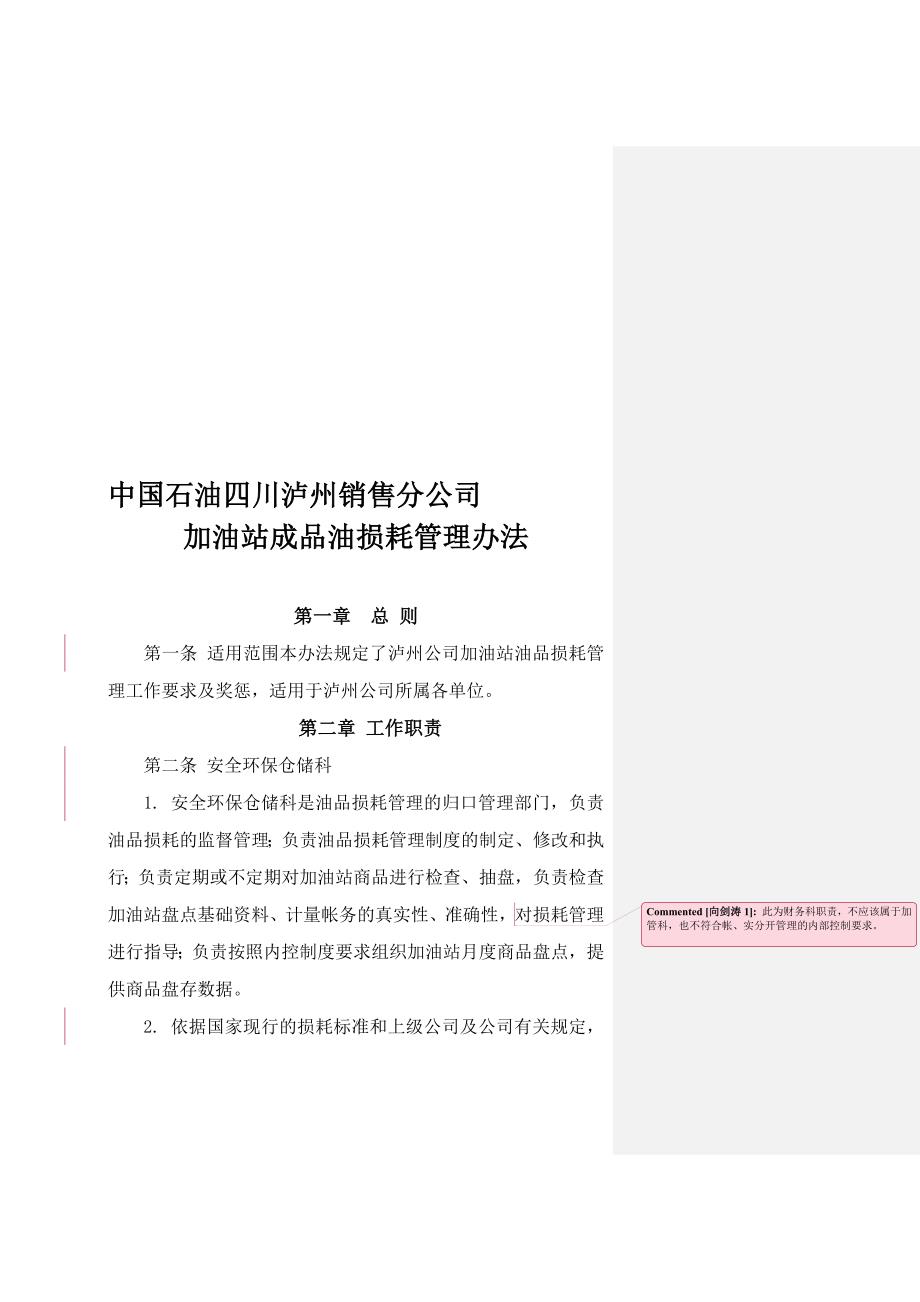 中国石油四川泸州销售分公司加油站成品油损耗管理办法(修改2)0508_第1页