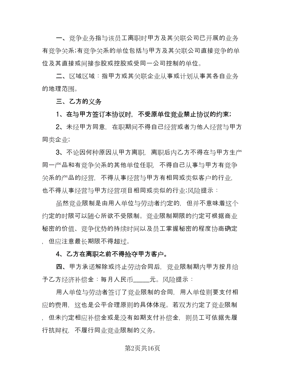 技术人员竞业限制协议书范文（四篇）.doc_第2页