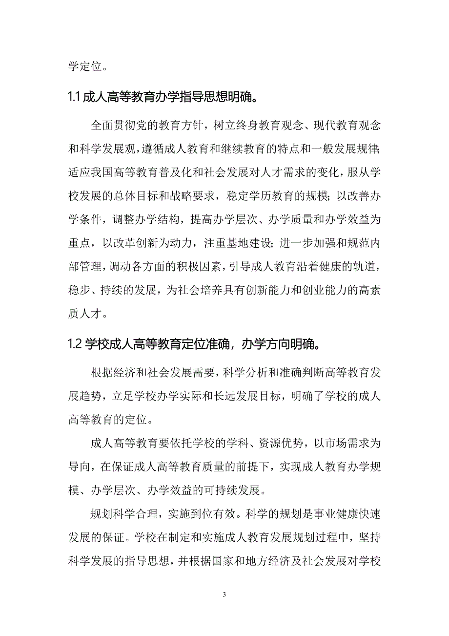 成人高等教育学士学位授权管理工作专项检查自检报告_第3页