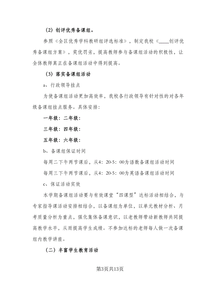 2023年度第二学期学校教学工作计划标准模板（三篇）.doc_第3页