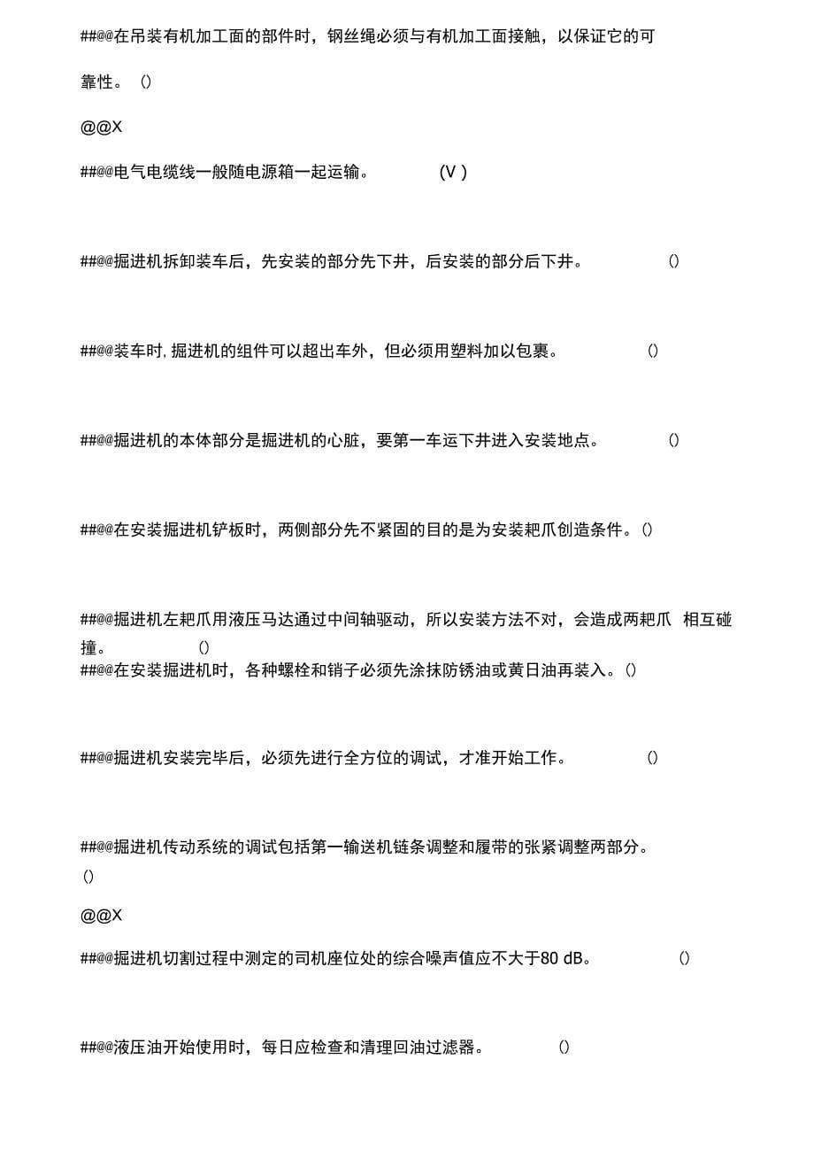 掘进机司机技能培训考试题库_第5页