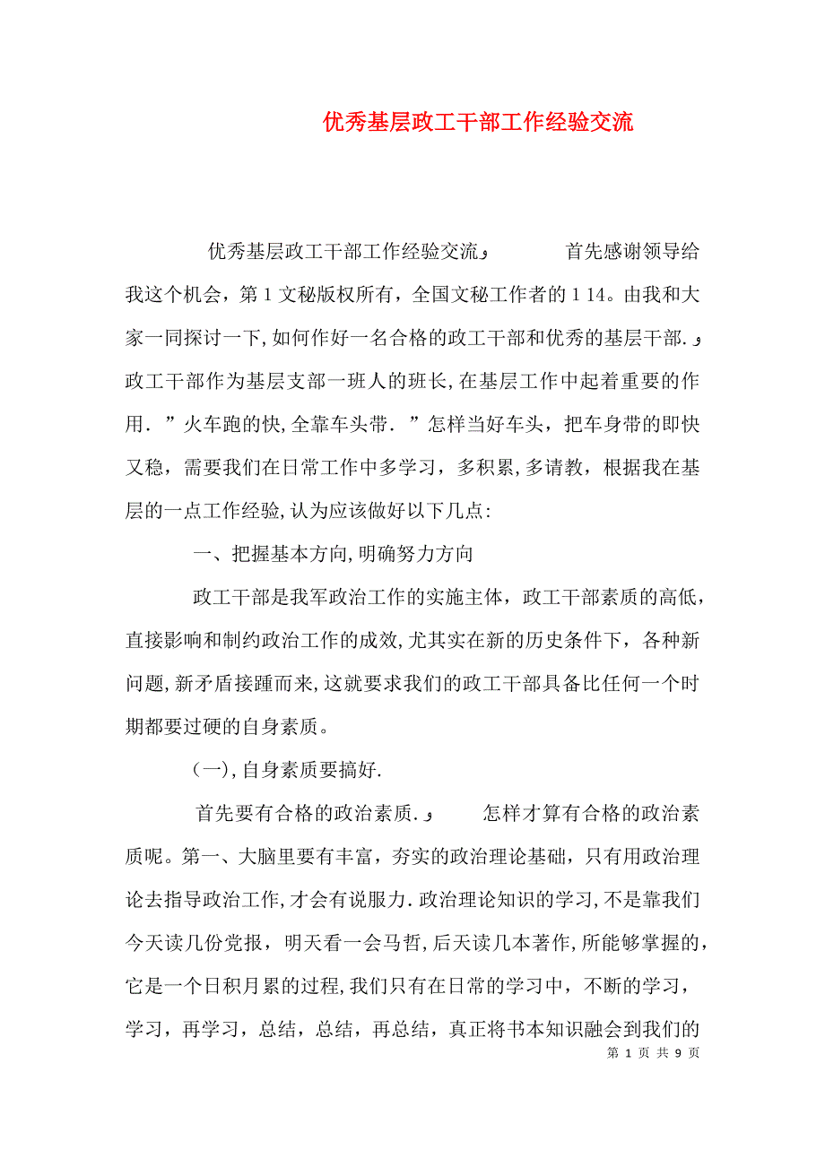 优秀基层政工干部工作经验交流_第1页